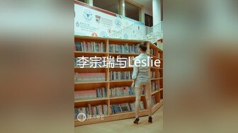 李宗瑞与Leslie