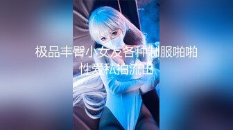 极品丰臀小女友各种制服啪啪性爱私拍流出