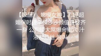 【极品❤️嫩模女神】7.17超媚保时捷车模沙沙颜值身材齐一身 公狗腰大屌爆肏蜜穴 汁液都拉丝 浪叫