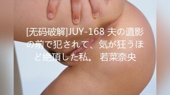 [无码破解]JUY-168 夫の遺影の前で犯されて、気が狂うほど絶頂した私。 若菜奈央