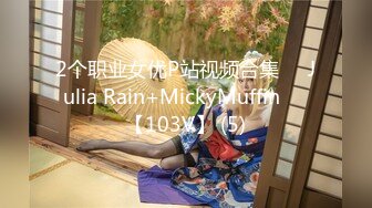 2个职业女优P站视频合集❤️Julia Rain+MickyMuffin❤️【103V】 (5)