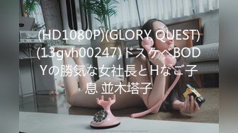 (HD1080P)(GLORY QUEST)(13gvh00247)ドスケベBODYの勝気な女社長とHなご子息 並木塔子