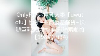 OnlyFans~巨乳人妻【uwutofu】媚外~亚裔反差骚货~长腿巨乳黑森林~自慰骑乘啪啪【198V】 (34)