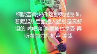 萝莉，女生身材火辣，看一眼都硬的不行，女生很欲，声音美妙，对白真实。不可多得的优质真实约炮视频