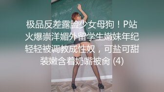 极品反差露脸少女母狗！P站火爆崇洋媚外留学生嫩妹年纪轻轻被调教成性奴，可盐可甜装嫩含着奶嘴被肏 (4)