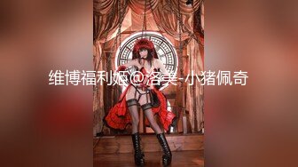 【新片速遞】新！❤️乱伦外站牛逼大神年前强上嫂子，嫂子流下委屈的泪水