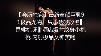 【会所独家】最新童颜巨乳91极品尤物一只小嘤嘤改名▌是桃桃呀 ▌酒店爆艹纹身小桃桃 内射极品女神美鲍