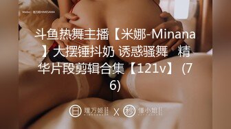 斗鱼热舞主播【米娜-Minana】大摆锤抖奶 诱惑骚舞   精华片段剪辑合集【121v】 (76)