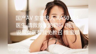 国产AV 皇家华人 RAS0164 医生 请救救我的懒叫 用巨棒说服女医帮我免教召 维里娜