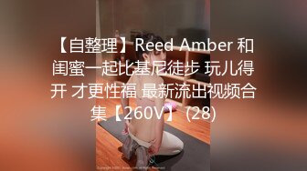 【自整理】Reed Amber 和闺蜜一起比基尼徒步 玩儿得开 才更性福 最新流出视频合集【260V】 (28)