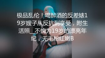 【新片速遞】把心心念念女神灌醉❤️终于搞到手了~鞭打，捆绑，高跟插穴❤️玩开了花！