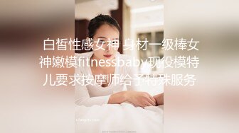  白皙性感女神 身材一级棒女神嫩模fitnessbaby现役模特儿要求按摩师给予特殊服务