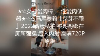 ★☆女神爱肉棒❤️性爱肉便器★☆双马尾萝莉『芽芽不乖』2022新版私拍 被哥哥绑在厕所强操 后入内射 高清720P原版