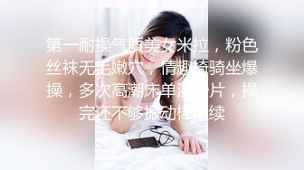 第一耐操气质美女米拉，粉色丝袜无毛嫩穴，情趣椅骑坐爆操，多次高潮床单湿一片，操完还不够振动棒继续