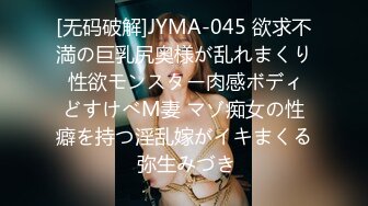 [无码破解]JYMA-045 欲求不満の巨乳尻奥様が乱れまくり 性欲モンスター肉感ボディどすけべM妻 マゾ痴女の性癖を持つ淫乱嫁がイキまくる 弥生みづき