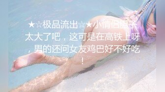 【好身材苗条巨乳美女】美到爆的棒球少女出现在球场！ ！ 无法忍受从制服中溢出的大人的性感！ ！ 像恋人一样凝视对方的丰富的吻和口交！ ！ 棉花糖奶子和柔软丰满的臀部被按摩……【出租车司机，带我去见情色女人】