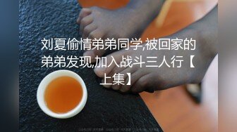 刘夏偷情弟弟同学,被回家的弟弟发现,加入战斗三人行【上集】