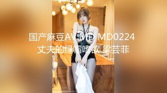 国产麻豆AV MD MD0224 丈夫的绿帽嗜欲 梁芸菲