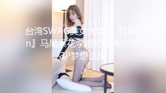 台湾SWAG美女大学生『Linlin』马尾系花学姐约啪 粉丝的3P梦想达成