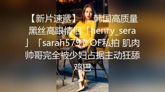 【新片速遞】   ✨韩国高质量黑丝高跟情侣「henry_sera」「sarah579」OF私拍 肌肉帅哥完全被少妇占据主动狂舔鸡巴