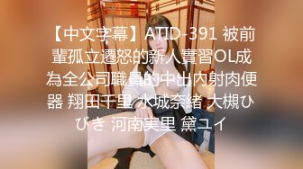 【中文字幕】ATID-391 被前輩孤立遷怒的新人實習OL成為全公司職員的中出內射肉便器 翔田千里 水城奈緒 大槻ひびき 河南実里 黛ユイ