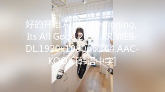 好的开始.At the Beginning, Its All Good.2017.KR.WEB-DL.1920x1080p.x264.AAC-KOOK.[韩语中字]