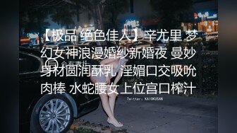 【极品 绝色佳人】辛尤里 梦幻女神浪漫婚纱新婚夜 曼妙身材圆润酥乳 淫媚口交吸吮肉棒 水蛇腰女上位宫口榨汁