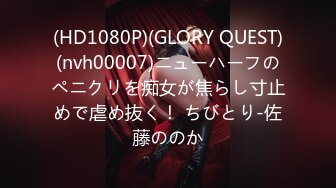 (HD1080P)(GLORY QUEST)(nvh00007)ニューハーフのペニクリを痴女が焦らし寸止めで虐め抜く！ ちびとり-佐藤ののか