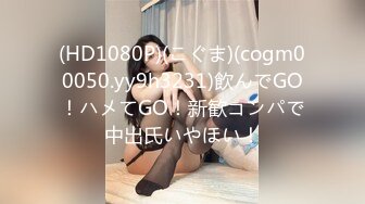 (HD1080P)(こぐま)(cogm00050.yy9h3231)飲んでGO！ハメてGO！新歓コンパで中出氏いやほい！