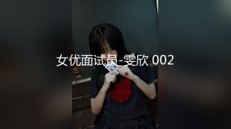 女优面试员-雯欣 002