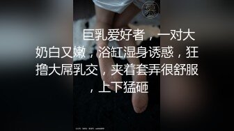 ❤️ ❤️ 巨乳爱好者，一对大奶白又嫩，浴缸湿身诱惑，狂撸大屌乳交，夹着套弄很舒服，上下猛砸