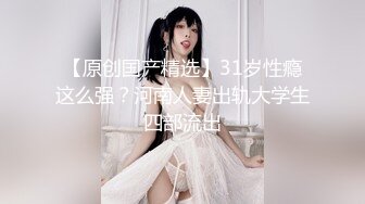 《人气网红✿私拍》出道即巅峰！OnlyFans爆火极品翘臀长腿女神【悲伤小姐】解锁，各类啪啪剧情淫语对话眼前一亮绝对会玩