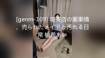 [genm-109] 喫茶店の裏事情、売られたメイドと汚れる日常 柚希あい