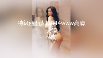 特级西西人体444www高清大胆