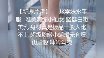 约炮00后酒吧美女激情啪啪 黑丝美腿逼紧人浪还可以无套做爱太性福了 各式姿势随便抽插 冲刺内射  高清源码录制