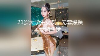 [2DF2] 【淫狗调教】终极调教高颜值白嫩美乳骚母狗 卫生间跪舔深喉口爆吞精 后入抽插怼着虐操淫狗浪穴 高清720p[BT种子]