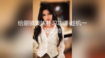 推特网黄巨乳人妻熟女赤鳞狂舞约炮粉丝换装新娘护士制服做爱颜射脸上