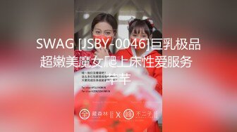 SWAG [JSBY-0046]巨乳极品超嫩美魔女爬上床性爱服务 芊芊