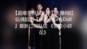 【超唯美极品女神】火爆网红玩偶姐姐『HongKongDoll』最新订阅私信 《情欲小碎花》