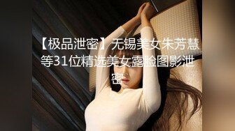 【极品泄密】无锡美女朱芳慧等31位精选美女露脸图影泄密