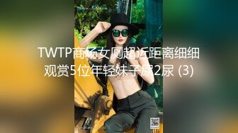 TWTP商场女厕超近距离细细观赏5位年轻妹子尿2尿 (3)