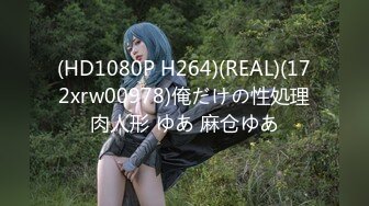 (HD1080P H264)(REAL)(172xrw00978)俺だけの性処理肉人形 ゆあ 麻仓ゆあ