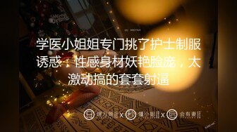 黑丝大学生被叔叔玩的一脸享受，可以一起操【内有联系方式和渠道】