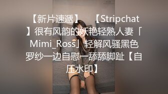 【新片速遞】 ✨【Stripchat】很有风韵的妖艳轻熟人妻「Mimi_Ross」轻解风骚黑色罗纱一边自慰一舔舔脚趾【自压水印】