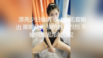  漂亮少妇偷情 被小伙无套输出 卿卿我我 操的轰轰烈烈 不能只能拔吊射屁屁