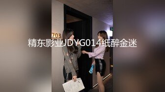 精东影业JDYG014纸醉金迷