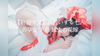 【日語中文】夜這いする七人の孕女 下巻 當主の花嫁