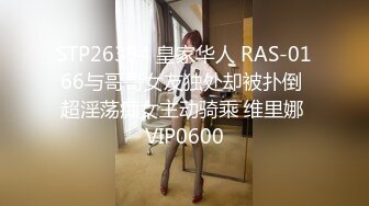 STP26394 皇家华人 RAS-0166与哥哥女友独处却被扑倒 超淫荡痴女主动骑乘 维里娜 VIP0600