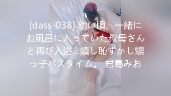 [dass-038] 幼い頃、一緒にお風呂に入っていた叔母さんと再び入浴…嬉し恥ずかし甥っ子バスタイム。 君島みお