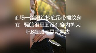 商场一路跟踪抄底吊带裙纹身女✿骚的很里面没有穿内裤大肥B在眼前晃来晃去